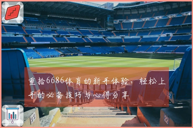 重拾6686体育的新手体验，轻松上手的必备技巧与心得分享