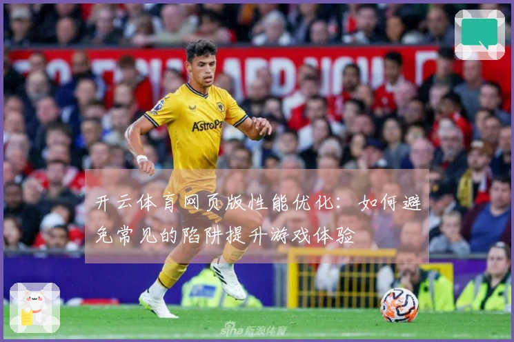 开云体育网页版性能优化：如何避免常见的陷阱提升游戏体验