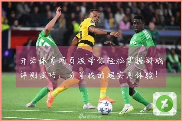开云体育网页版带你轻松掌握游戏评测技巧，分享我的超实用体验！